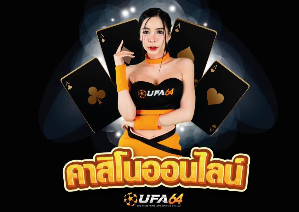 คาสิโนออนไลน์ UFABET64