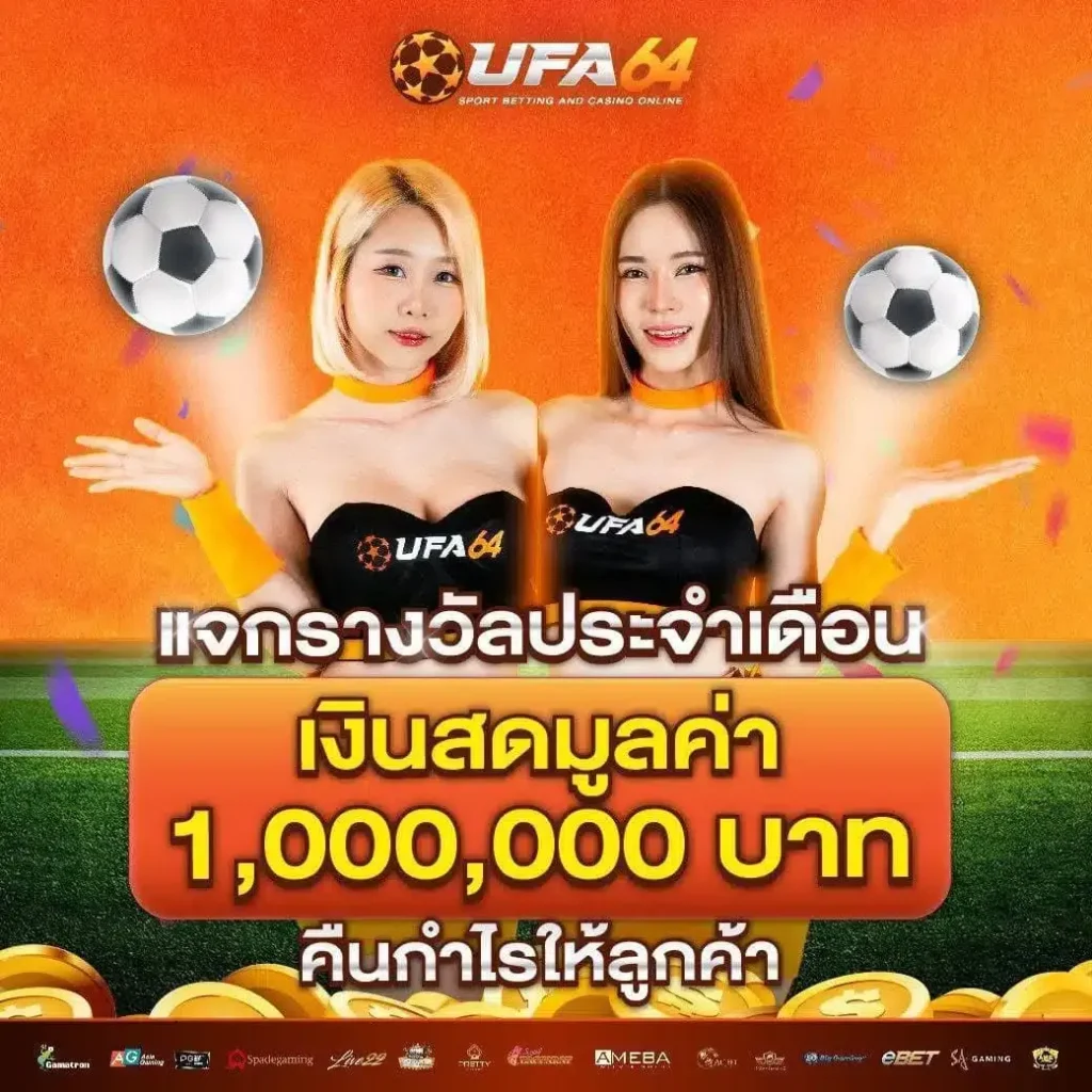 โปรโมชั่น UFA64