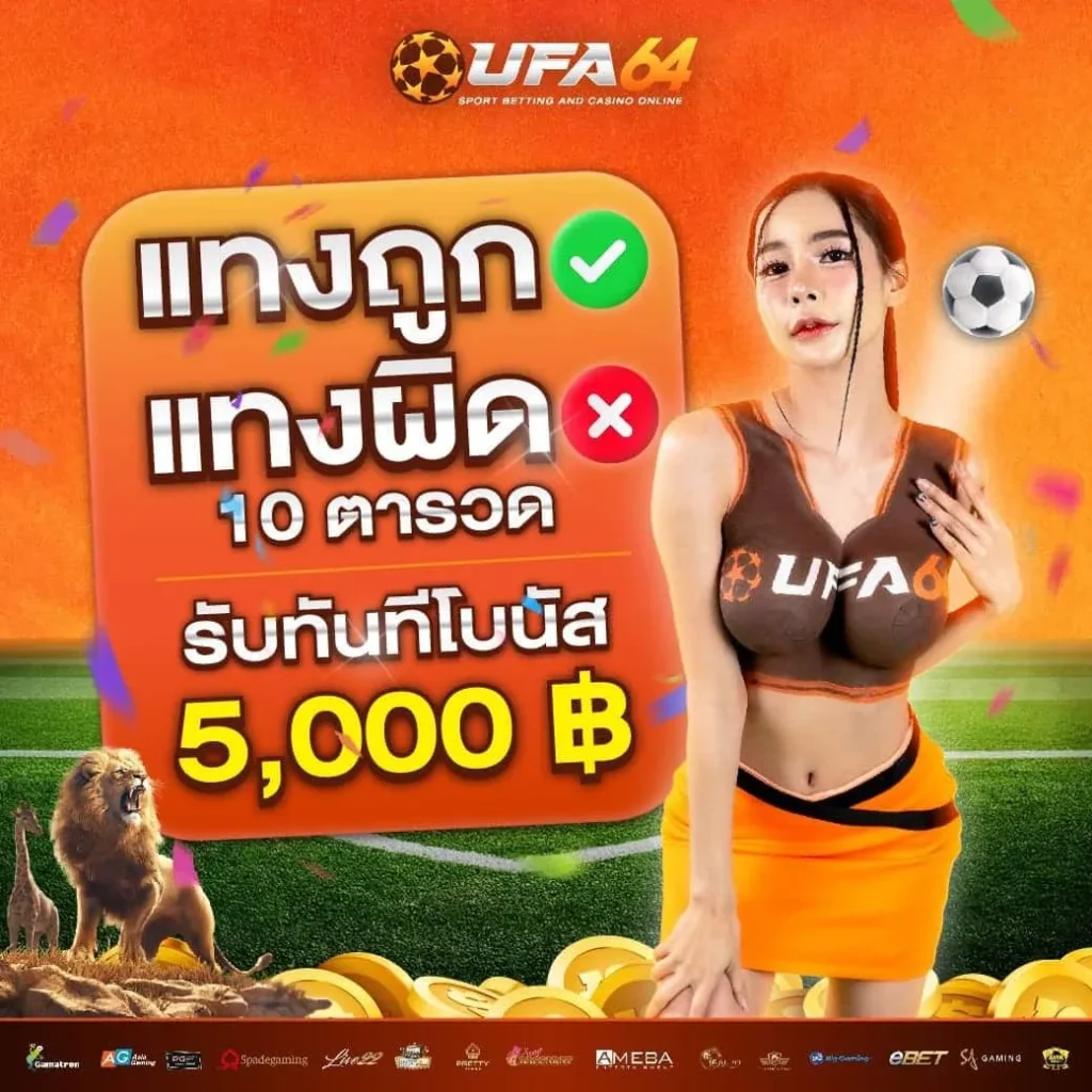 โปรโมชั่น UFA64